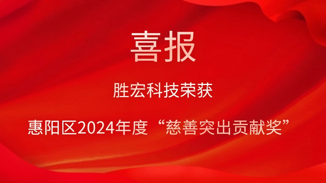 leyu.乐鱼科技荣获惠阳区2024年度“慈善突出贡献奖”和2023年度“慈善贡献奖”