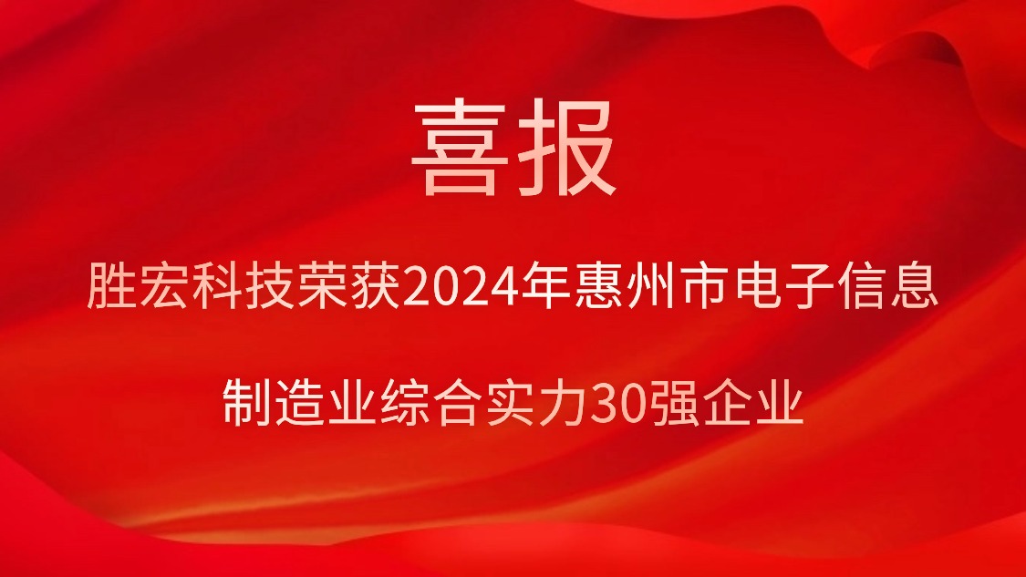 leyu.乐鱼科技荣获“2024年惠州市电子信息制造业综合实力30强企业”称号